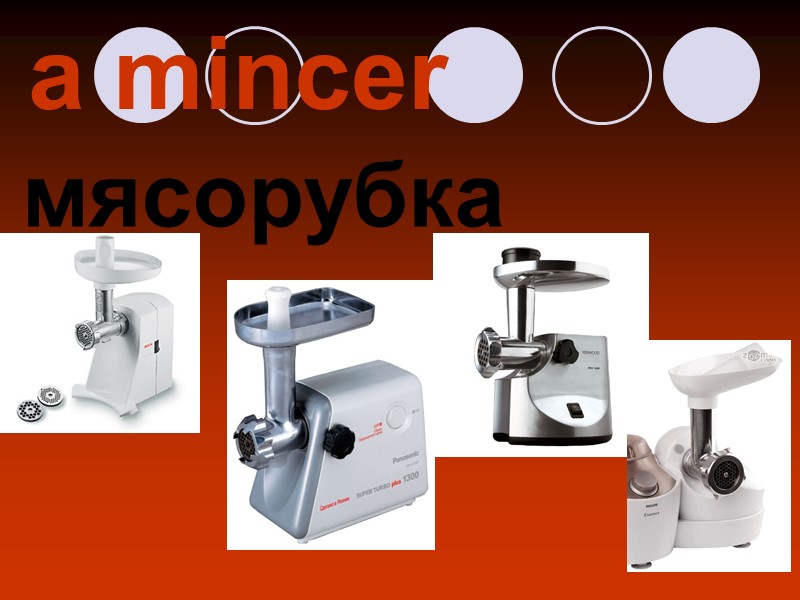 a mincer мясорубка